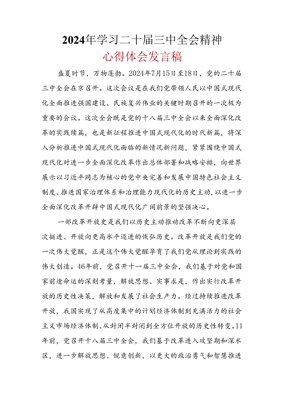 党员2024年二十三中全会公报心得体会资料合集.docx_第1页