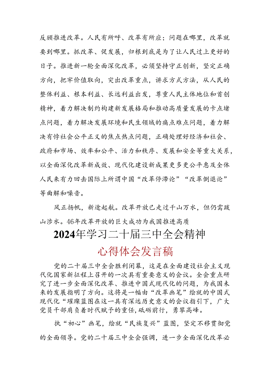 党员2024年二十三中全会公报心得体会资料合集.docx_第3页