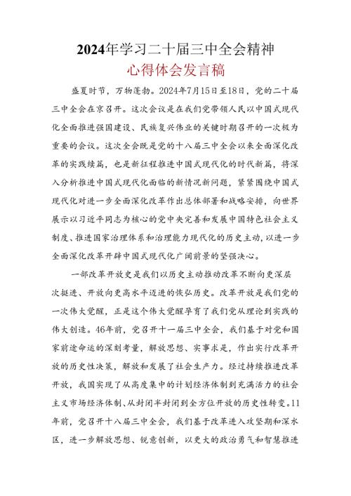 党员2024年二十三中全会公报心得体会资料合集.docx