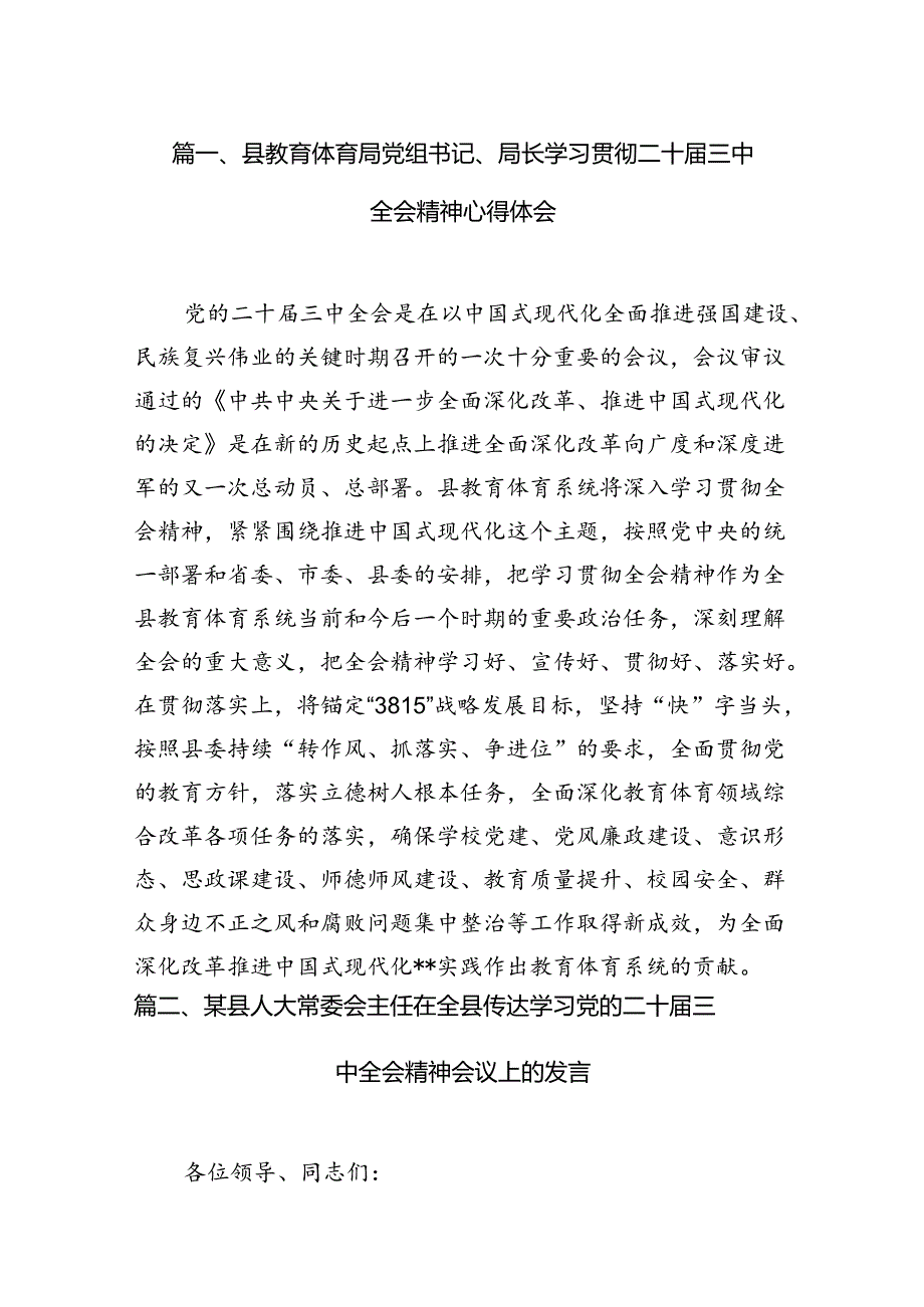 县教育体育局党组书记、局长学习贯彻二十三中全会精神心得体会7篇（精选版）.docx_第2页