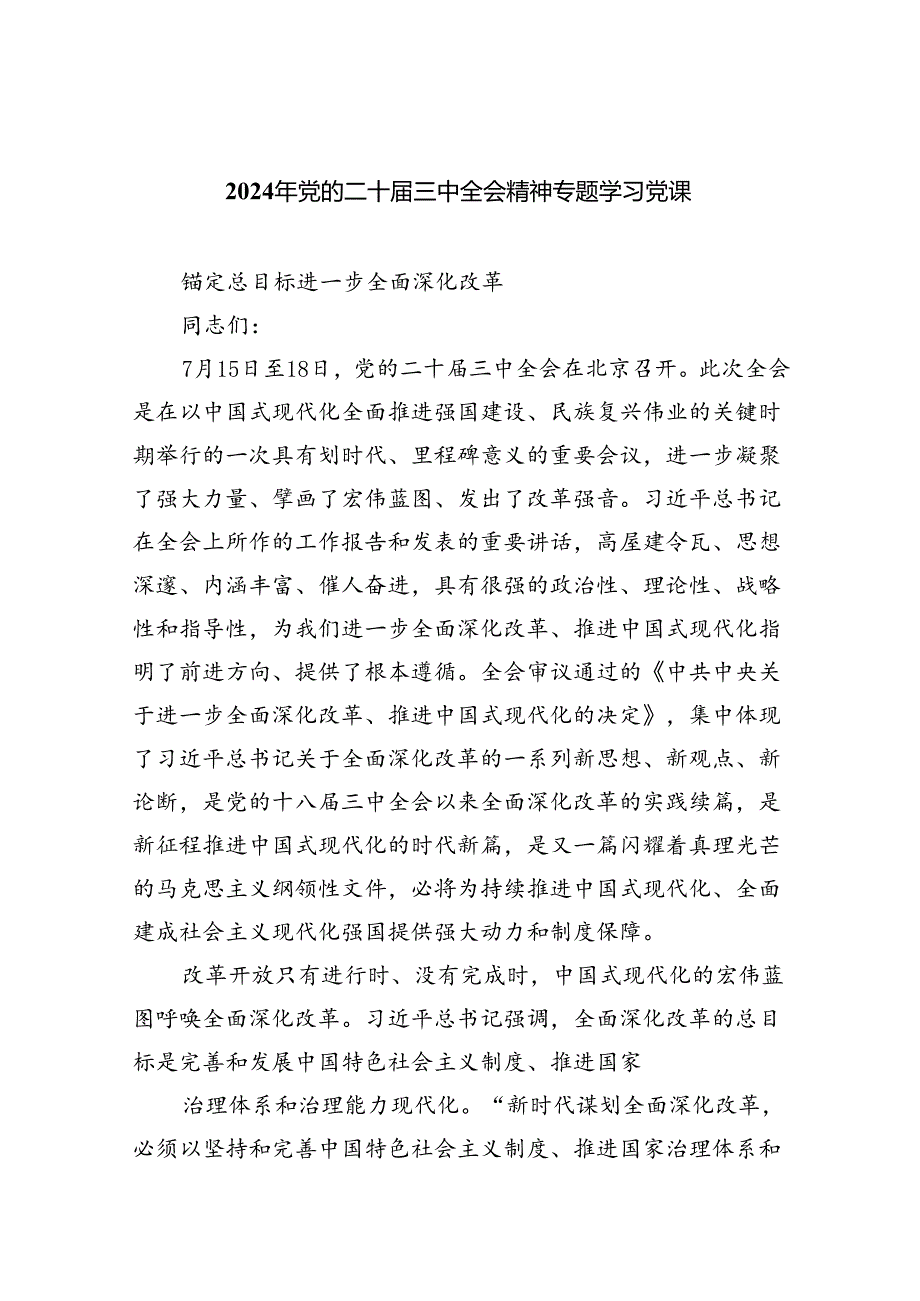 2024年党的二十三中全会精神专题学习党课(7篇集合).docx_第1页