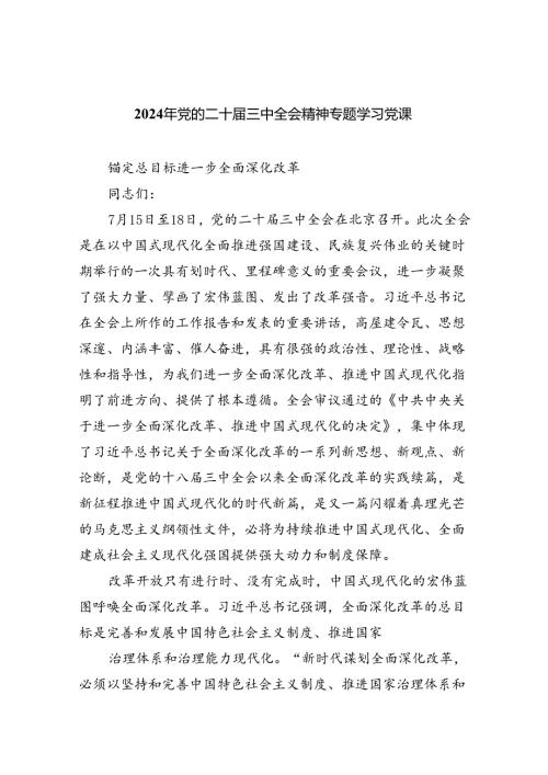 2024年党的二十三中全会精神专题学习党课(7篇集合).docx
