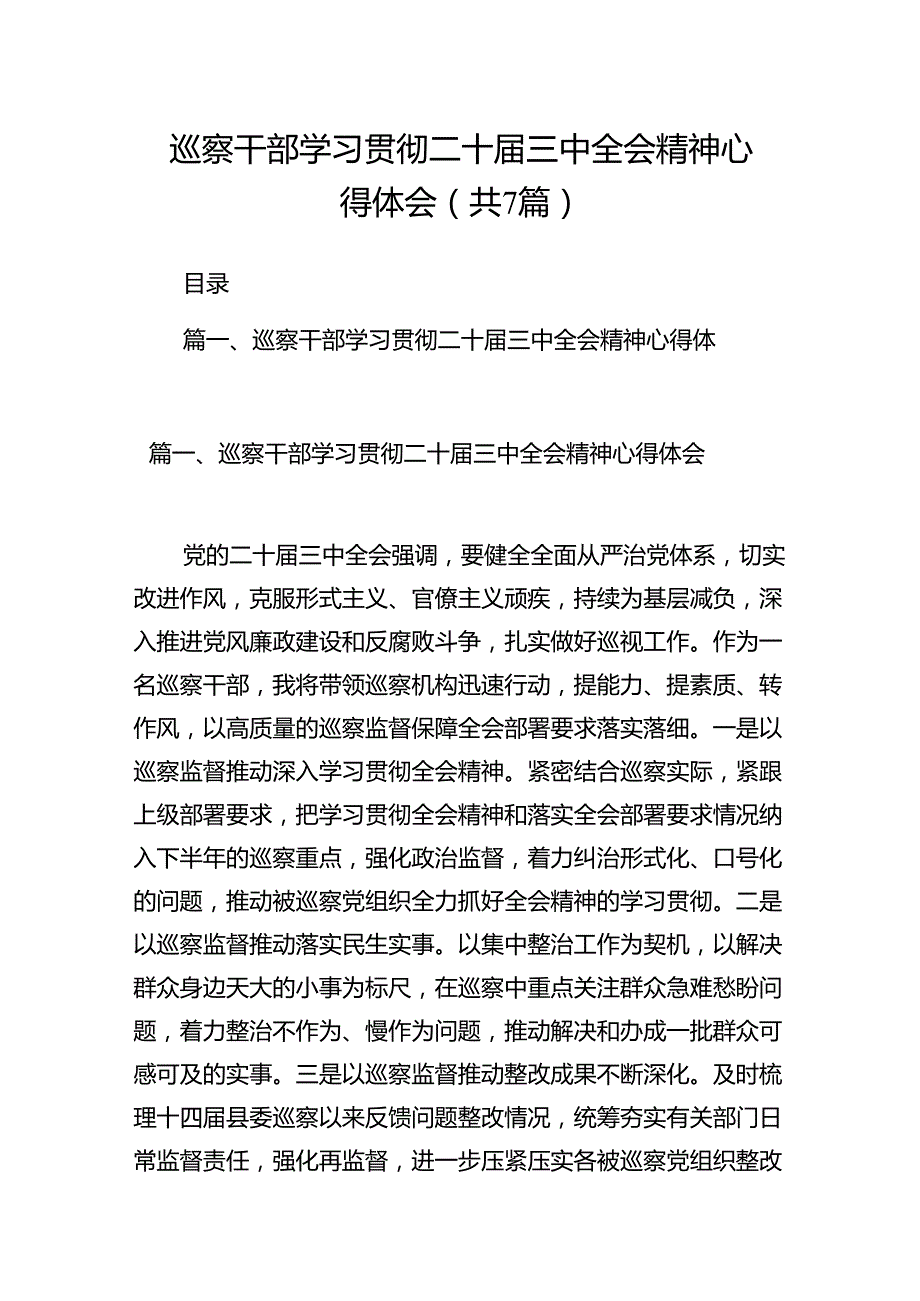 巡察干部学习贯彻二十三中全会精神心得体会（共7篇）.docx_第1页