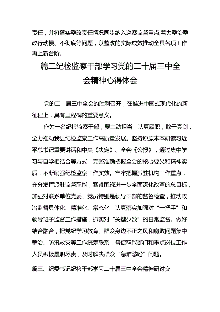 巡察干部学习贯彻二十三中全会精神心得体会（共7篇）.docx_第2页