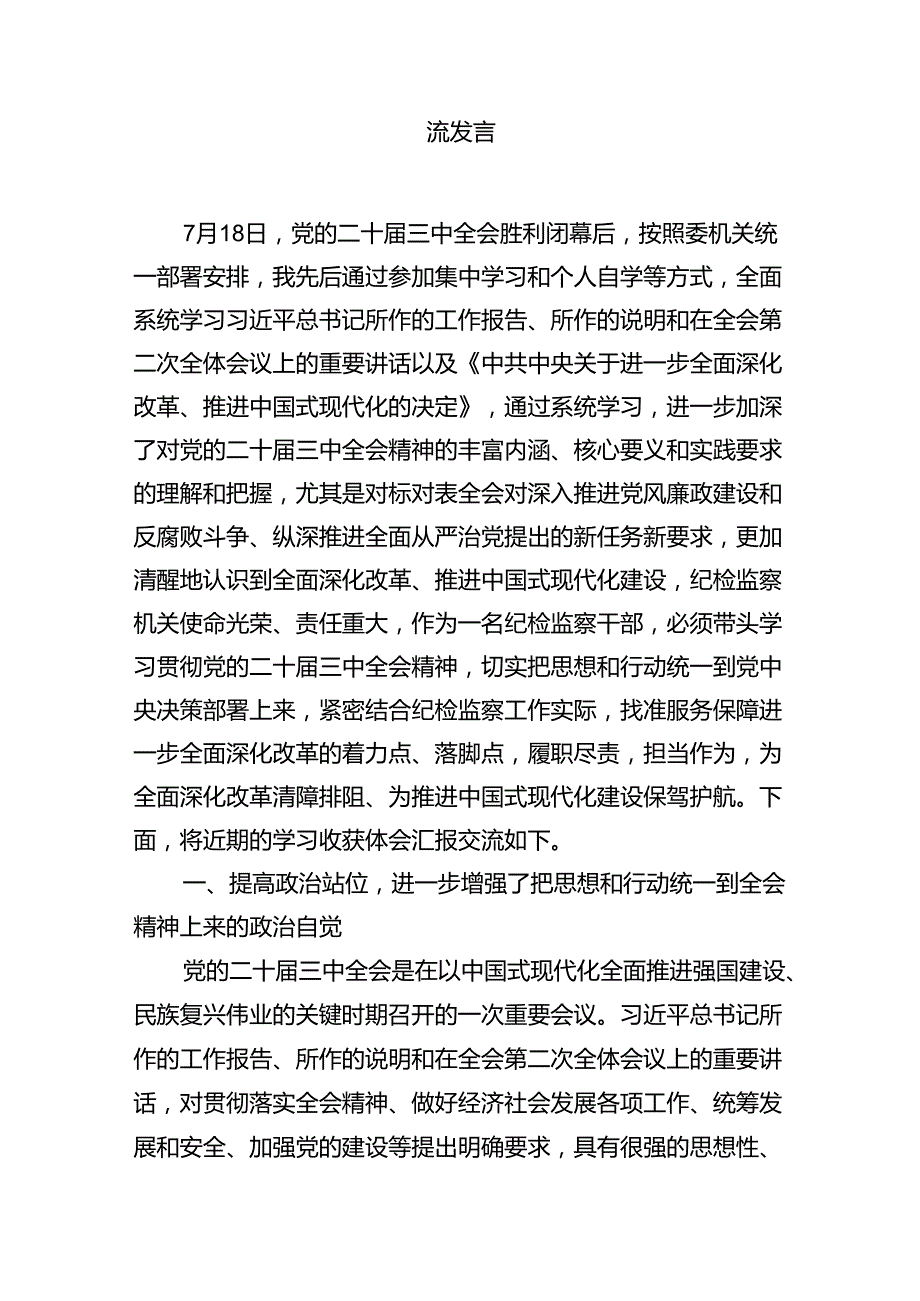 巡察干部学习贯彻二十三中全会精神心得体会（共7篇）.docx_第3页