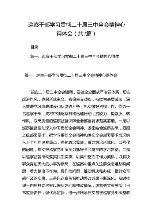 巡察干部学习贯彻二十三中全会精神心得体会（共7篇）.docx