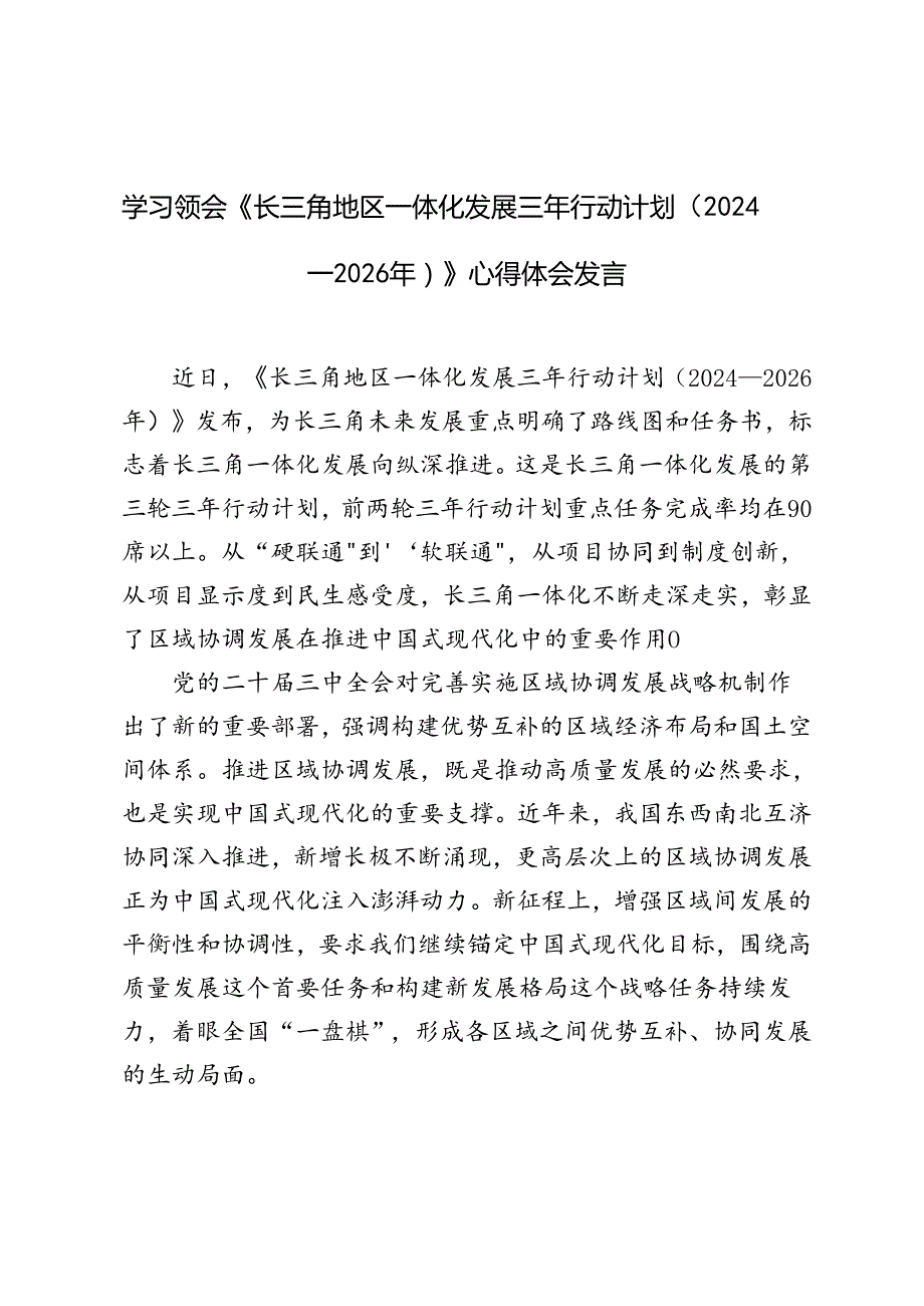 学习2024年《长三角地区一体化发展三年行动计划（2024—2026年）》心得体会.docx_第1页