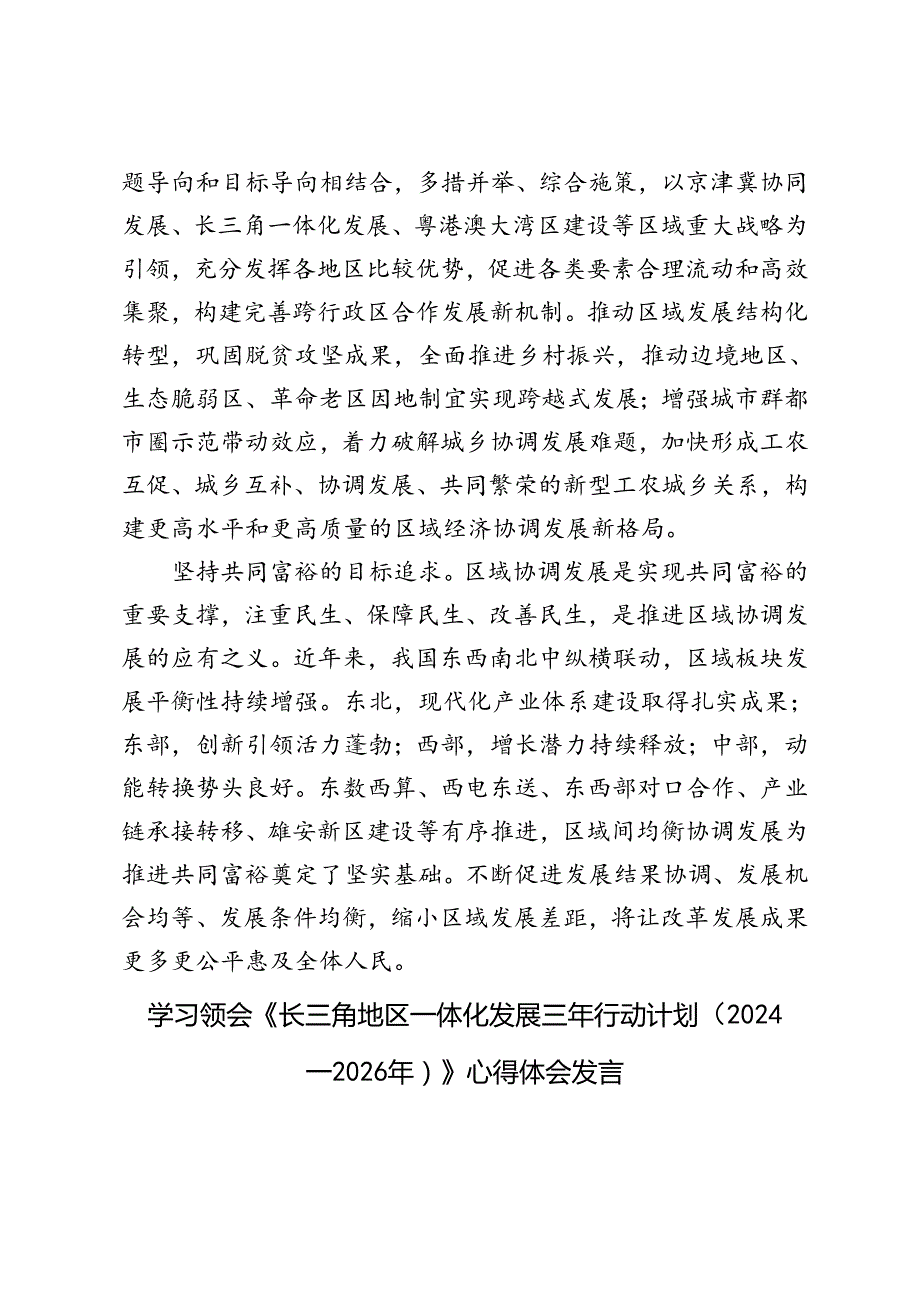 学习2024年《长三角地区一体化发展三年行动计划（2024—2026年）》心得体会.docx_第3页