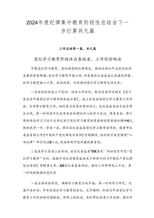 2024纪律集中教育阶段性总结含下一步打算共九篇.docx