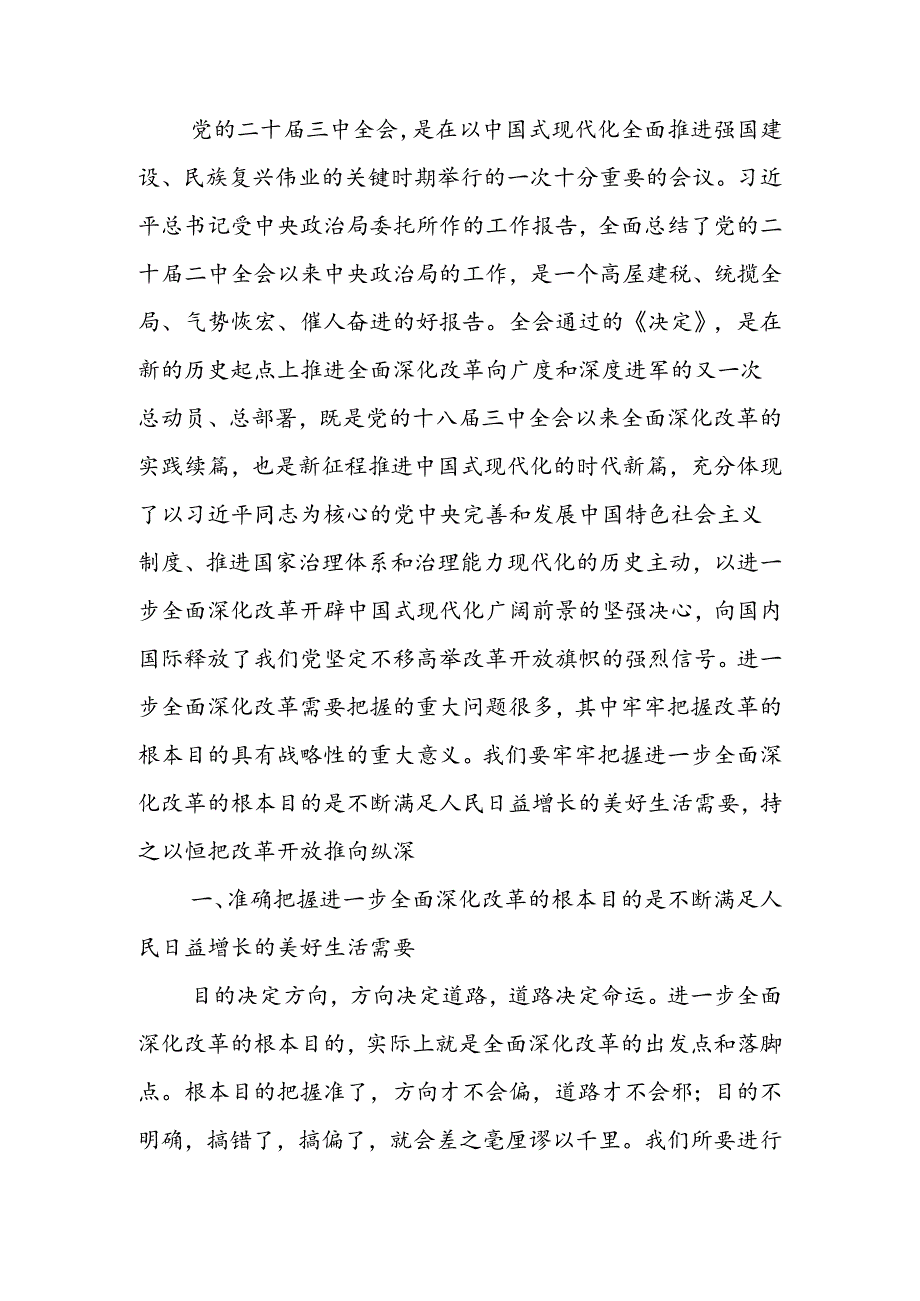 学习贯彻二十三中全会精神专题党课：牢牢把握全面深化改革的根本目的持之以恒把改革开放进行到底.docx_第1页