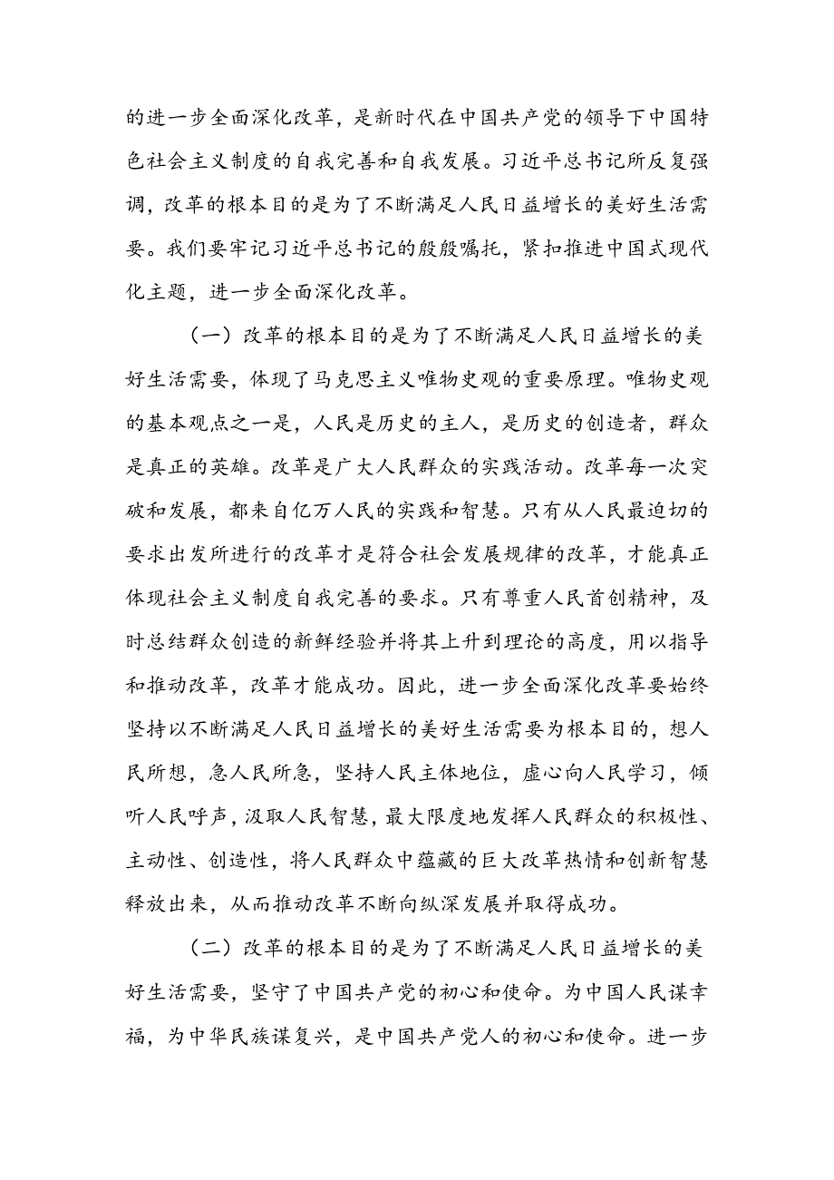 学习贯彻二十三中全会精神专题党课：牢牢把握全面深化改革的根本目的持之以恒把改革开放进行到底.docx_第2页