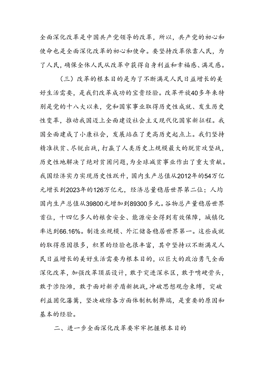 学习贯彻二十三中全会精神专题党课：牢牢把握全面深化改革的根本目的持之以恒把改革开放进行到底.docx_第3页