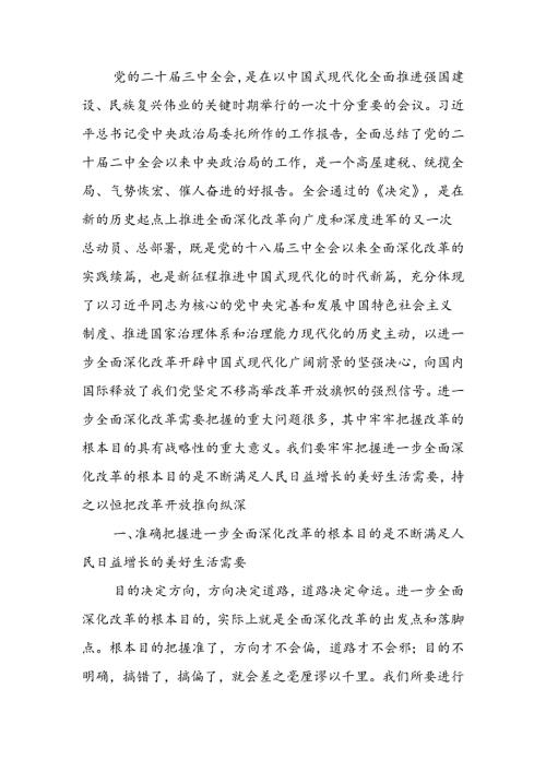 学习贯彻二十三中全会精神专题党课：牢牢把握全面深化改革的根本目的持之以恒把改革开放进行到底.docx