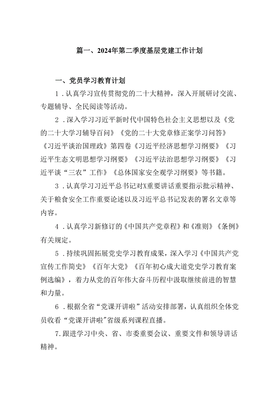 (八篇)2024年第二季度基层党建工作计划范文.docx_第2页