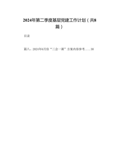 (八篇)2024年第二季度基层党建工作计划范文.docx