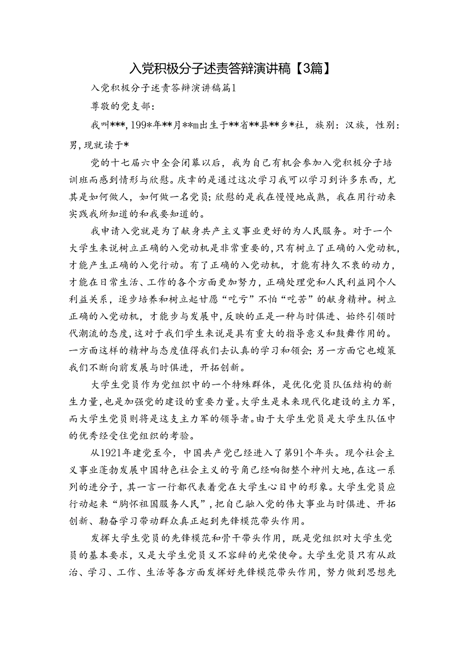 入党积极分子述责答辩演讲稿【3篇】.docx_第1页