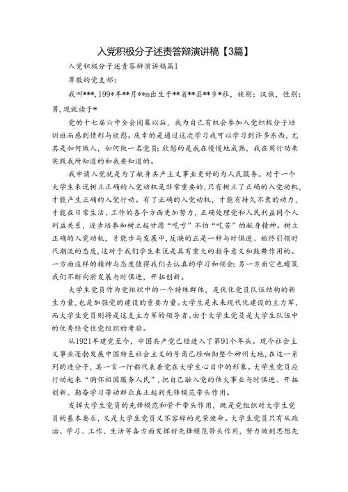 入党积极分子述责答辩演讲稿【3篇】.docx