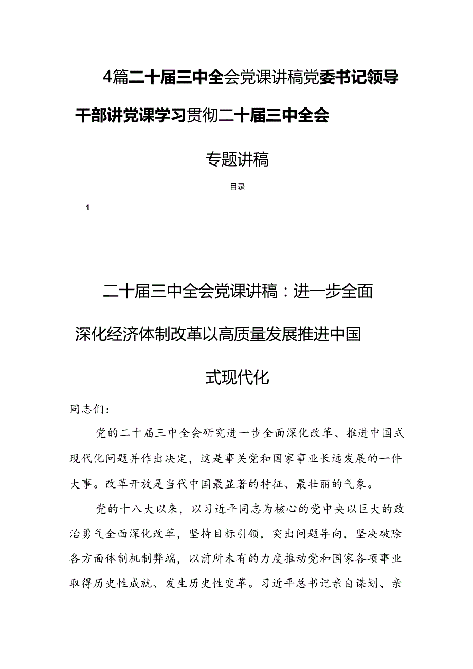 4篇二十三中全会党课讲稿党委书记领导干部讲党课学习贯彻二十三中全会专题讲稿.docx_第1页