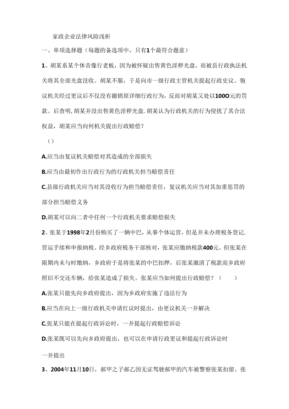 家政企业法律风险浅析.docx_第1页