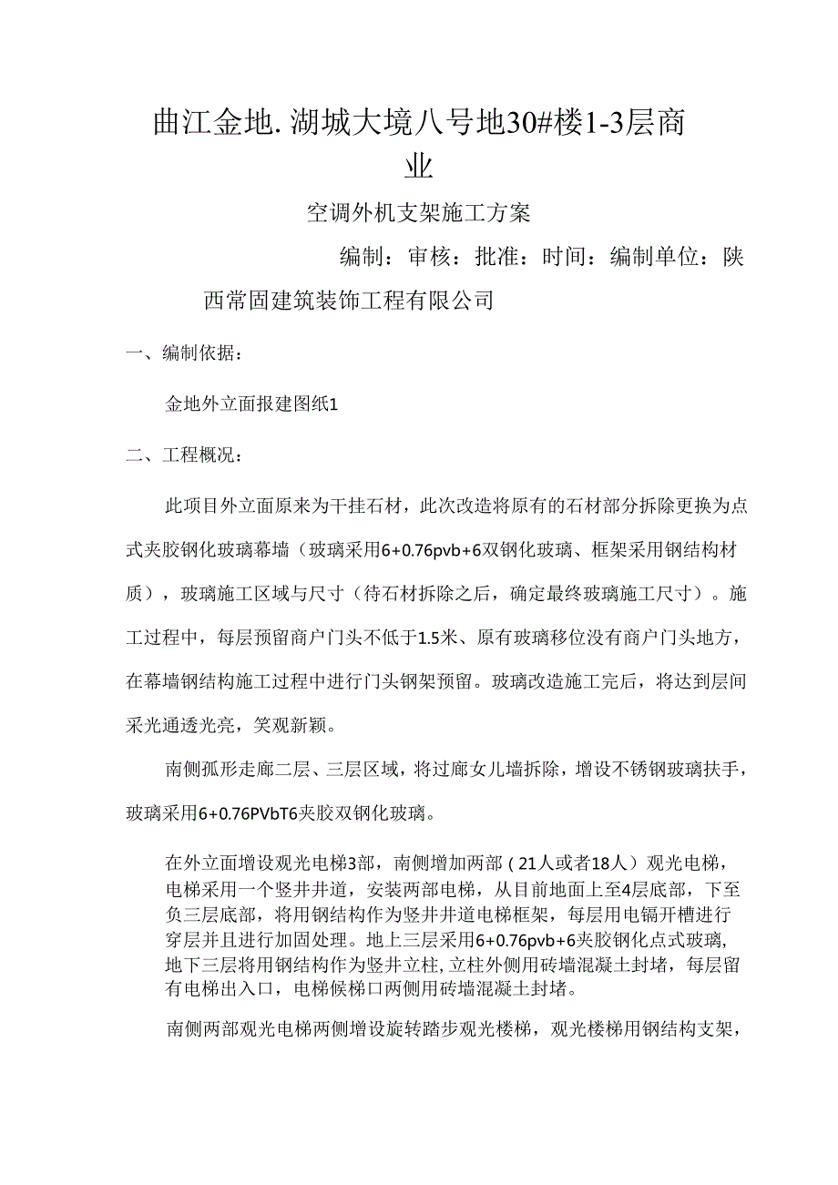 空调外机支架施工方案.docx_第1页