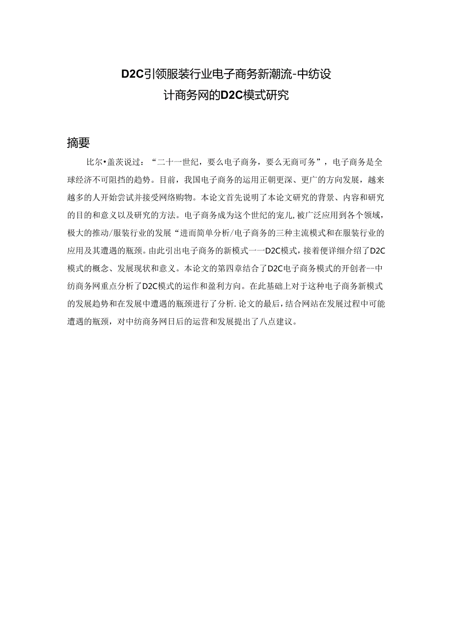 D2C引领服装行业电子商务新潮流—中纺设计商务网的D2C模式研究 服务设计专业.docx_第1页