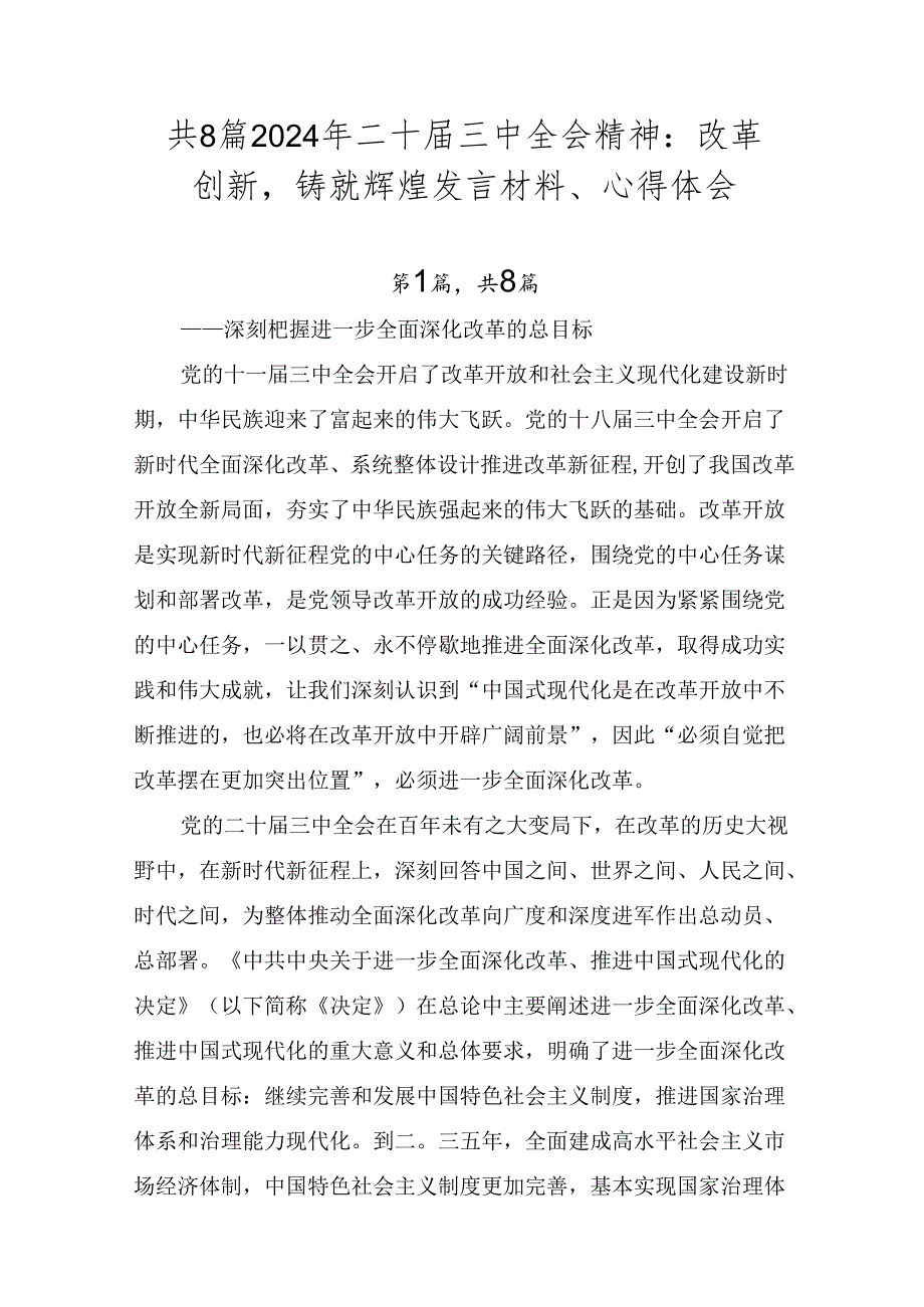 共8篇2024年二十三中全会精神：改革创新铸就辉煌发言材料、心得体会.docx_第1页