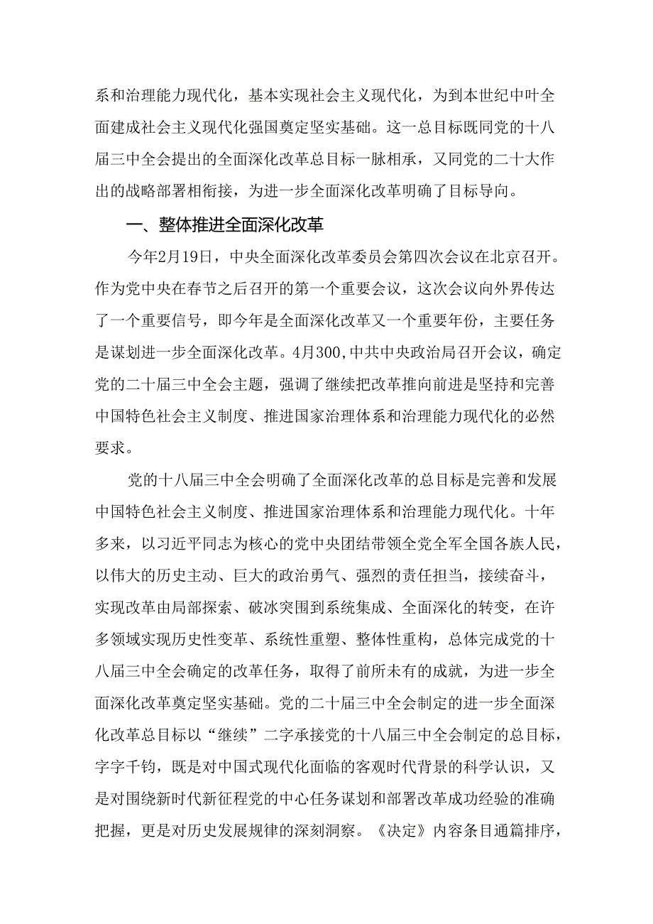 共8篇2024年二十三中全会精神：改革创新铸就辉煌发言材料、心得体会.docx_第2页