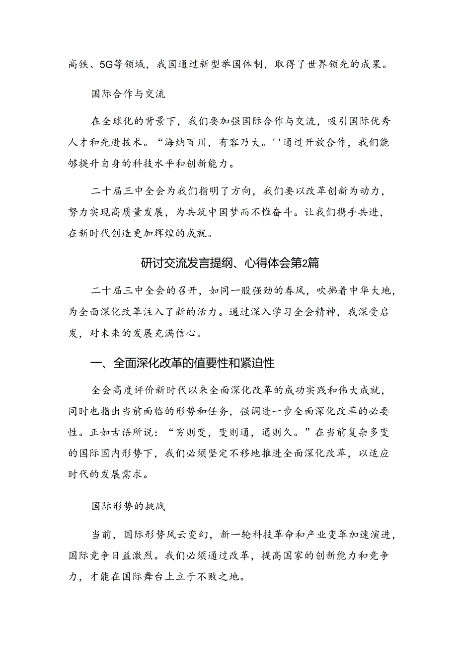 （7篇）深入学习2024年二十三中全会公报交流发言稿.docx_第3页