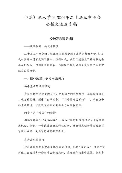 （7篇）深入学习2024年二十三中全会公报交流发言稿.docx