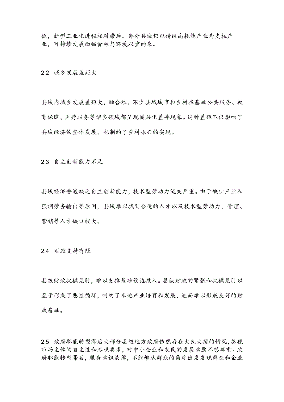 县域经济发展的现状、存在问题及对策建议.docx_第3页