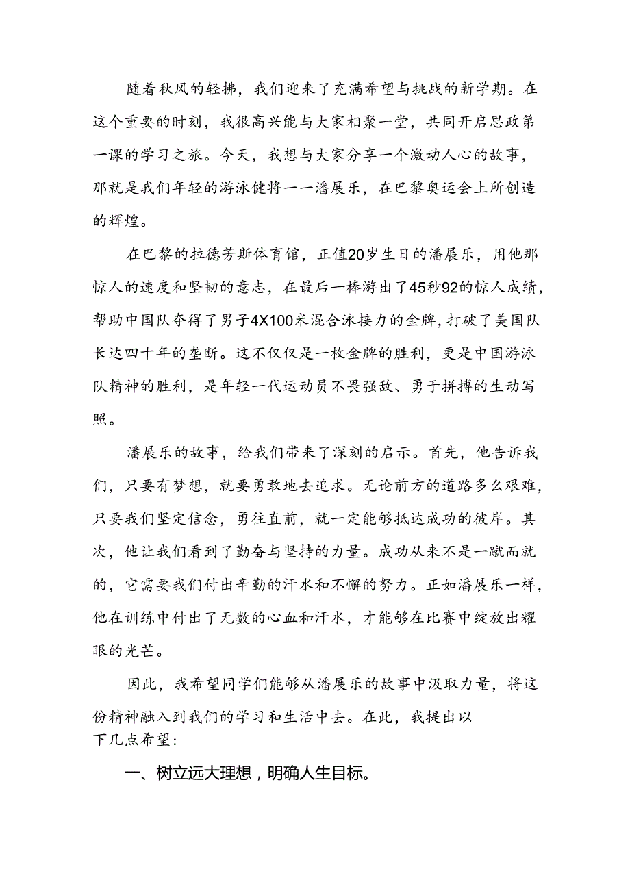 2024年季校长思政课讲话关于巴黎奥运会十一篇.docx_第3页