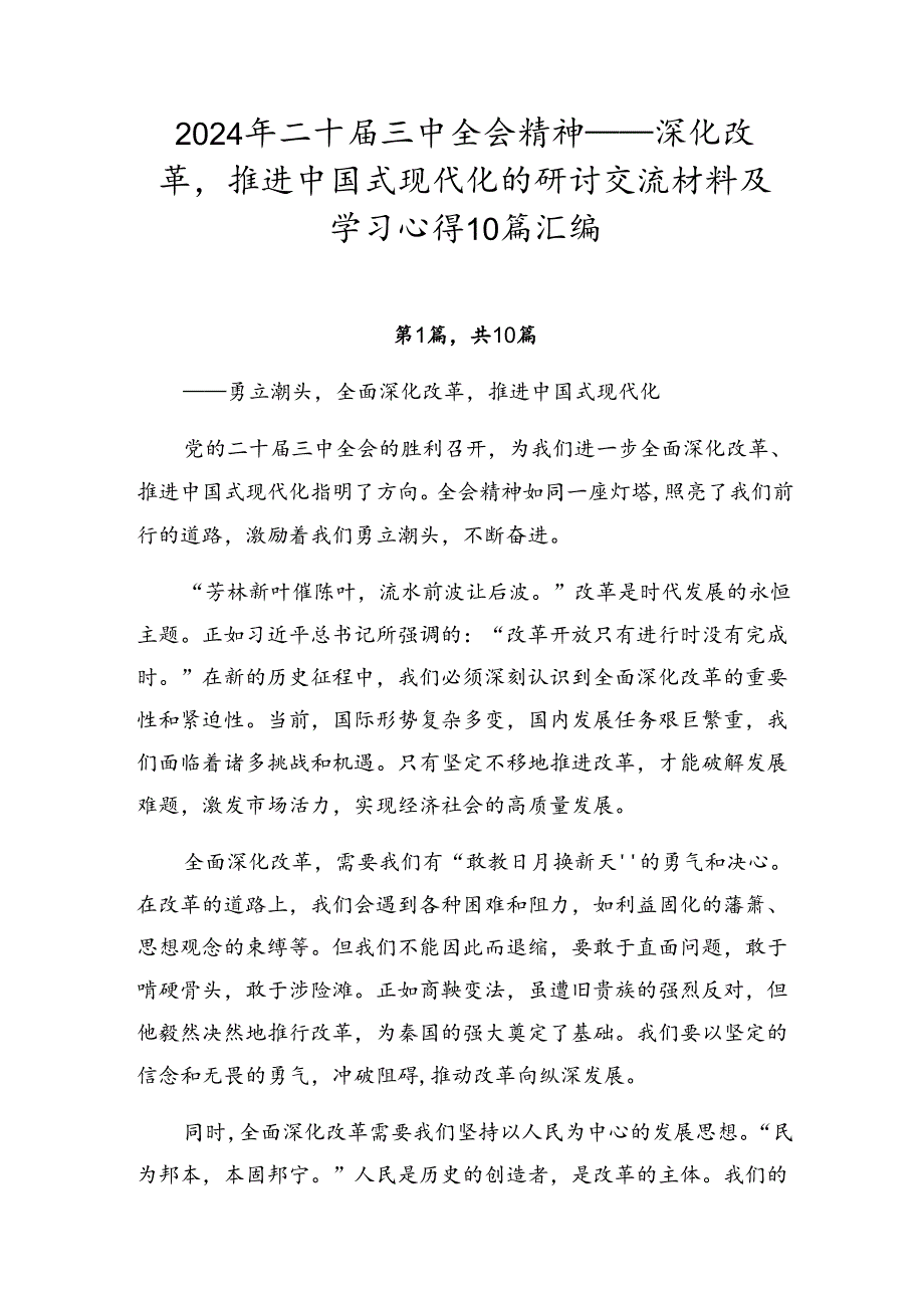 2024年二十三中全会精神——深化改革推进中国式现代化的研讨交流材料及学习心得10篇汇编.docx_第1页