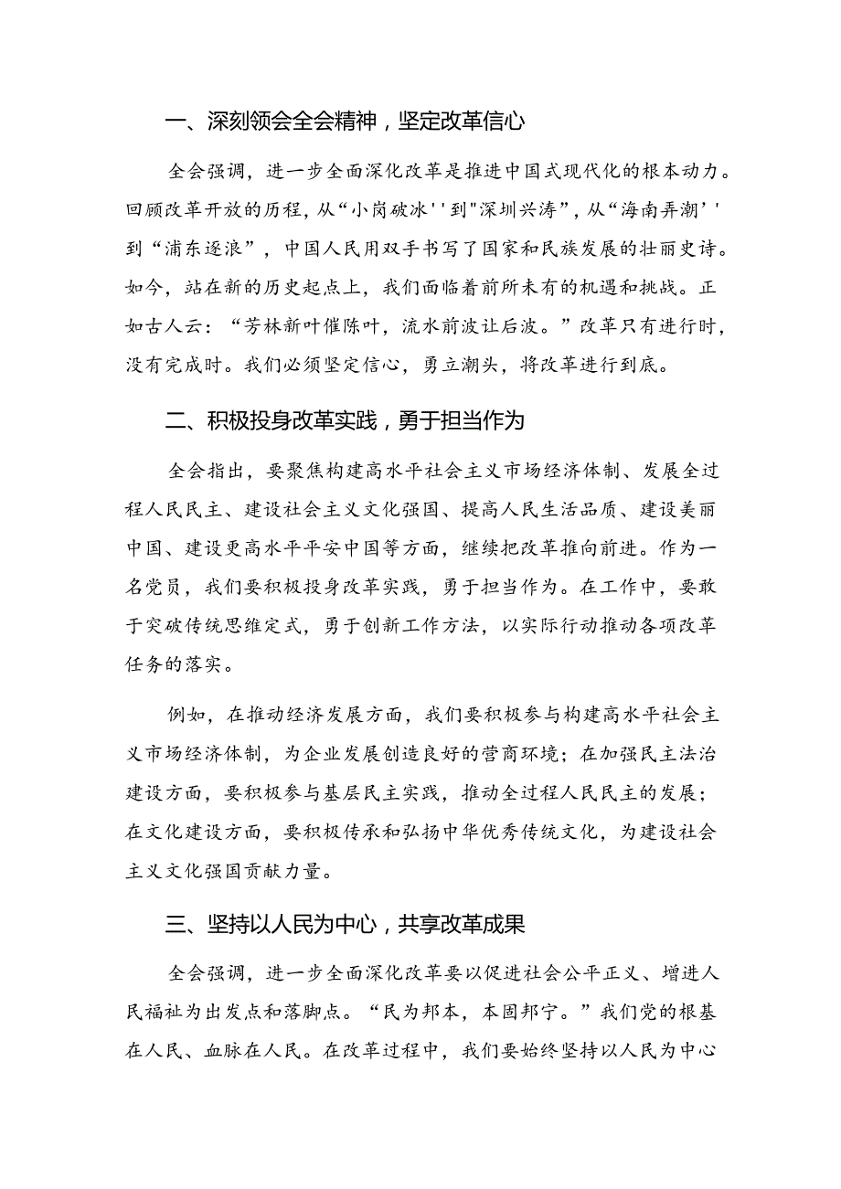 2024年二十三中全会精神——深化改革推进中国式现代化的研讨交流材料及学习心得10篇汇编.docx_第3页