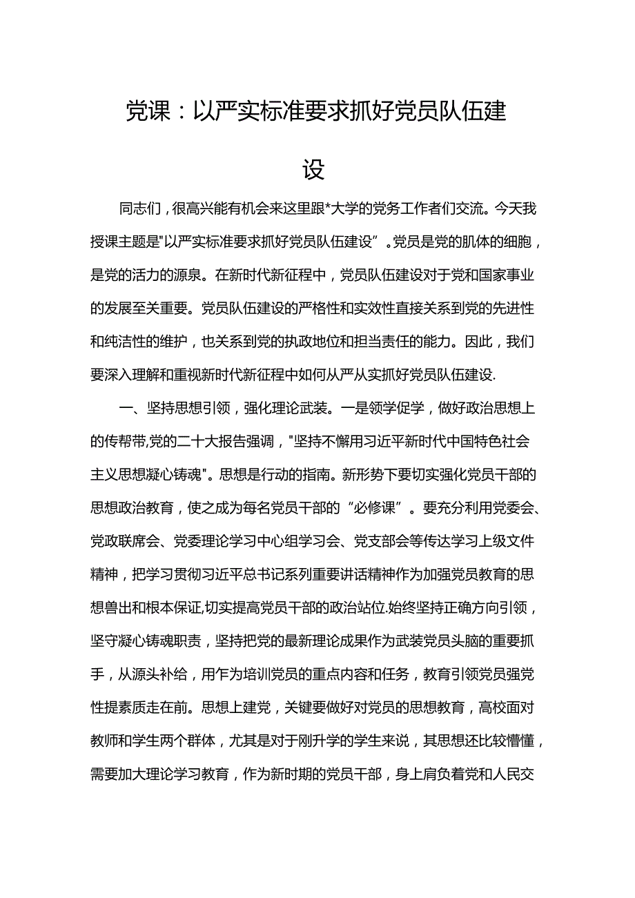 党课：以严实标准要求抓好党员队伍建设(1).docx_第1页