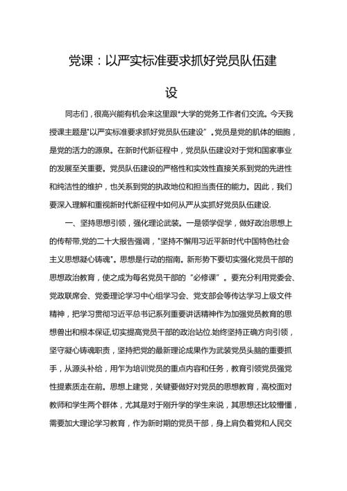 党课：以严实标准要求抓好党员队伍建设(1).docx