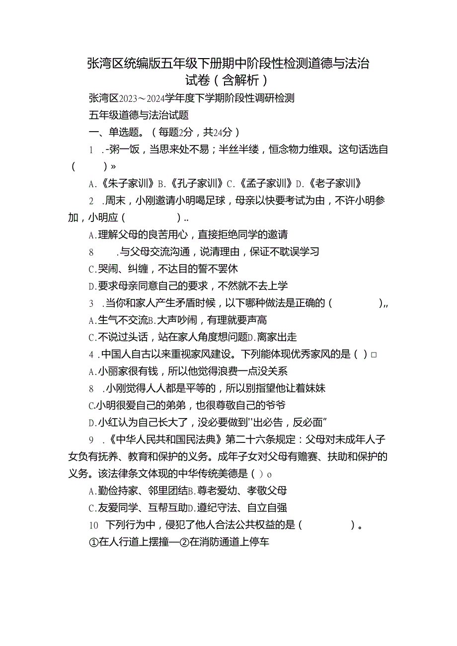 张湾区统编版五年级下册期中阶段性检测道德与法治试卷（含解析）.docx_第1页