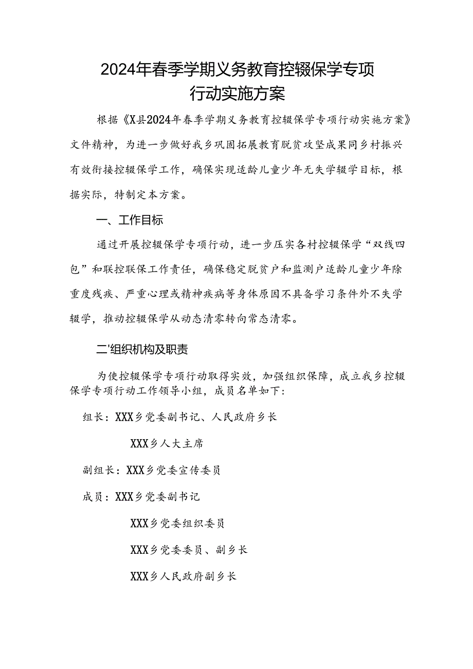 2024年乡镇季学期义务教育控辍保学专项行动实施方案.docx_第1页