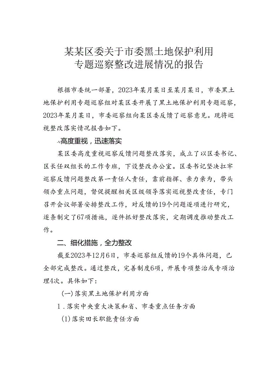 某某区委关于市委黑土地保护利用专题巡察整改进展情况的报告.docx_第1页