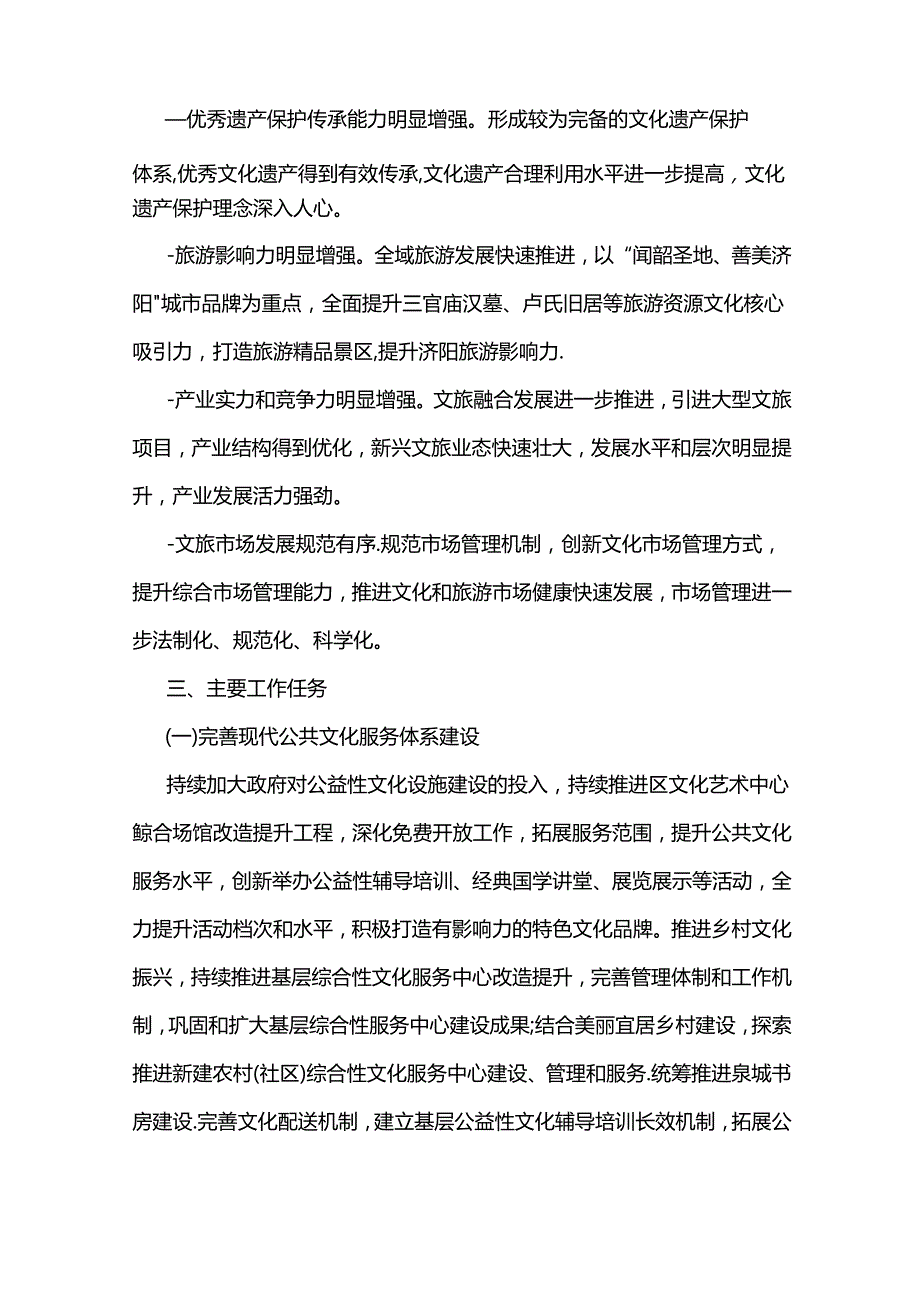 济南市济阳区“十四五”文化事业和全域旅游发展规划.docx_第2页
