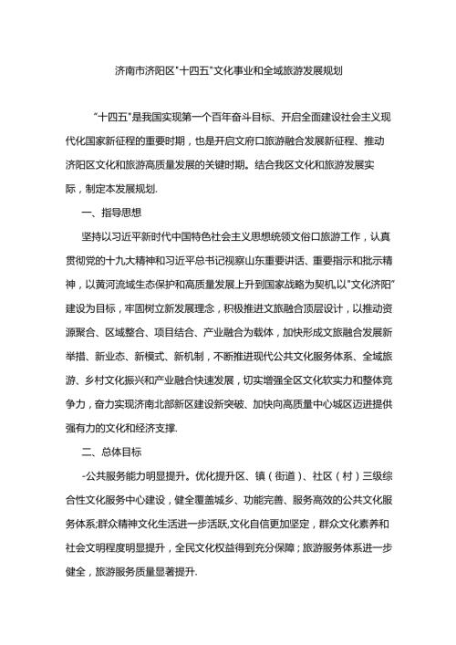 济南市济阳区“十四五”文化事业和全域旅游发展规划.docx