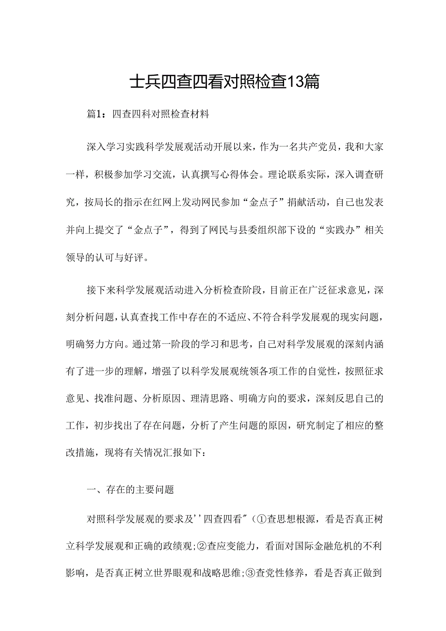 士兵四查四看对照检查13篇.docx_第1页