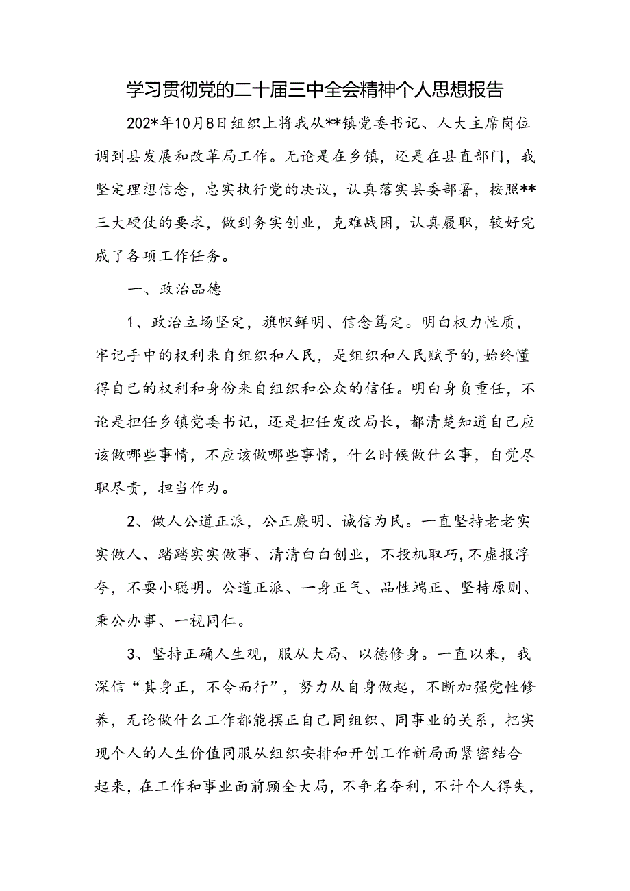 科级干部学习贯彻党的二十三中全会精神个人思想报告.docx_第1页