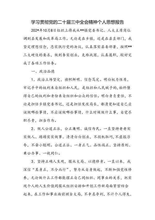 科级干部学习贯彻党的二十三中全会精神个人思想报告.docx