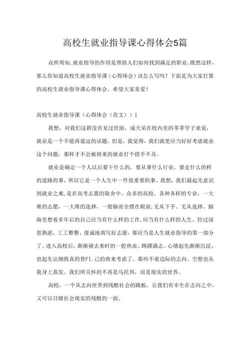 大学生就业指导课心得体会5篇.docx