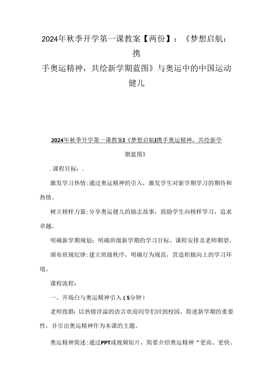 2024年季开学第一课教案【两份】：《梦想启航：携手奥运精神共绘新学期蓝图》与奥运中的中国运动健儿.docx_第1页