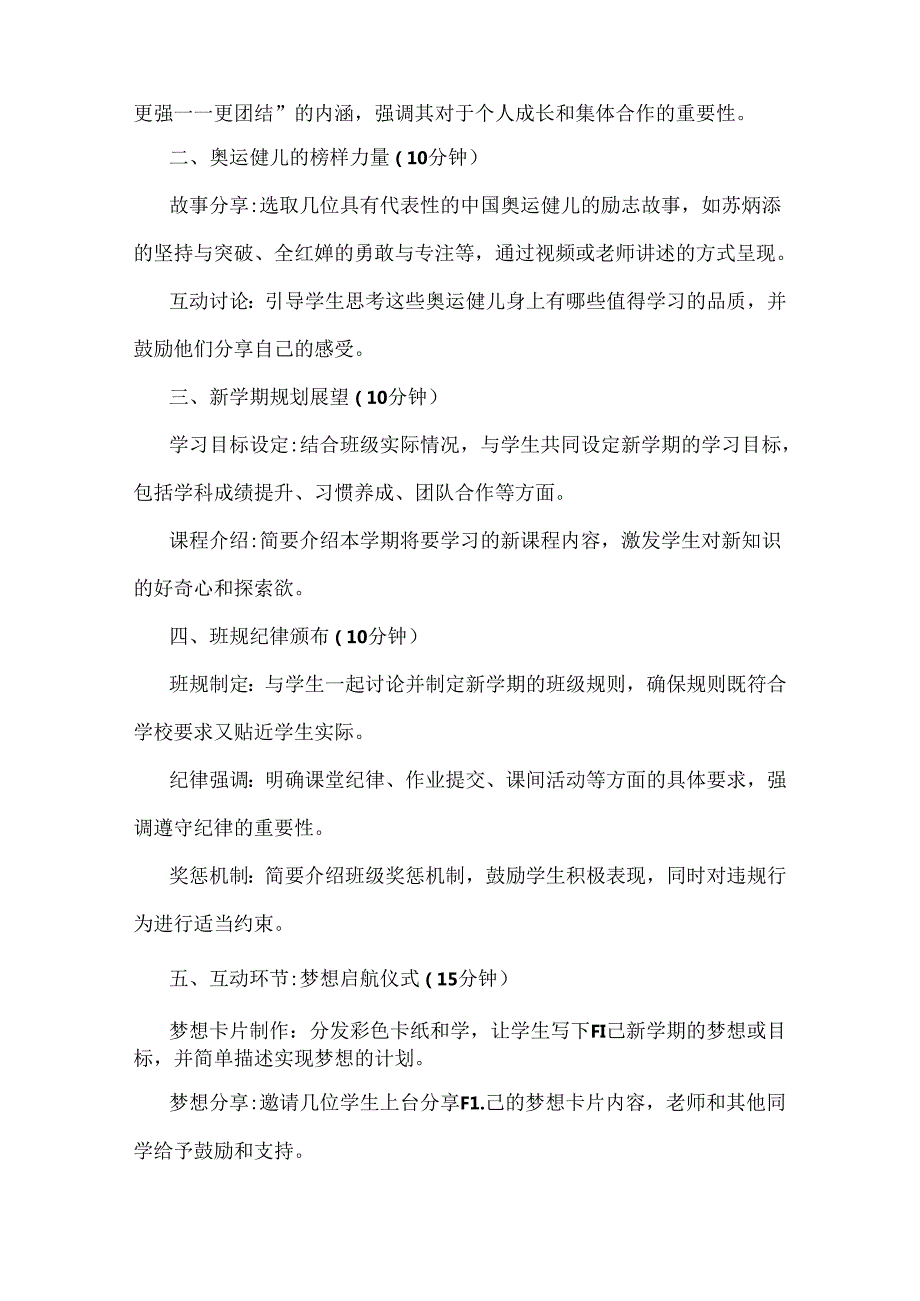 2024年季开学第一课教案【两份】：《梦想启航：携手奥运精神共绘新学期蓝图》与奥运中的中国运动健儿.docx_第2页