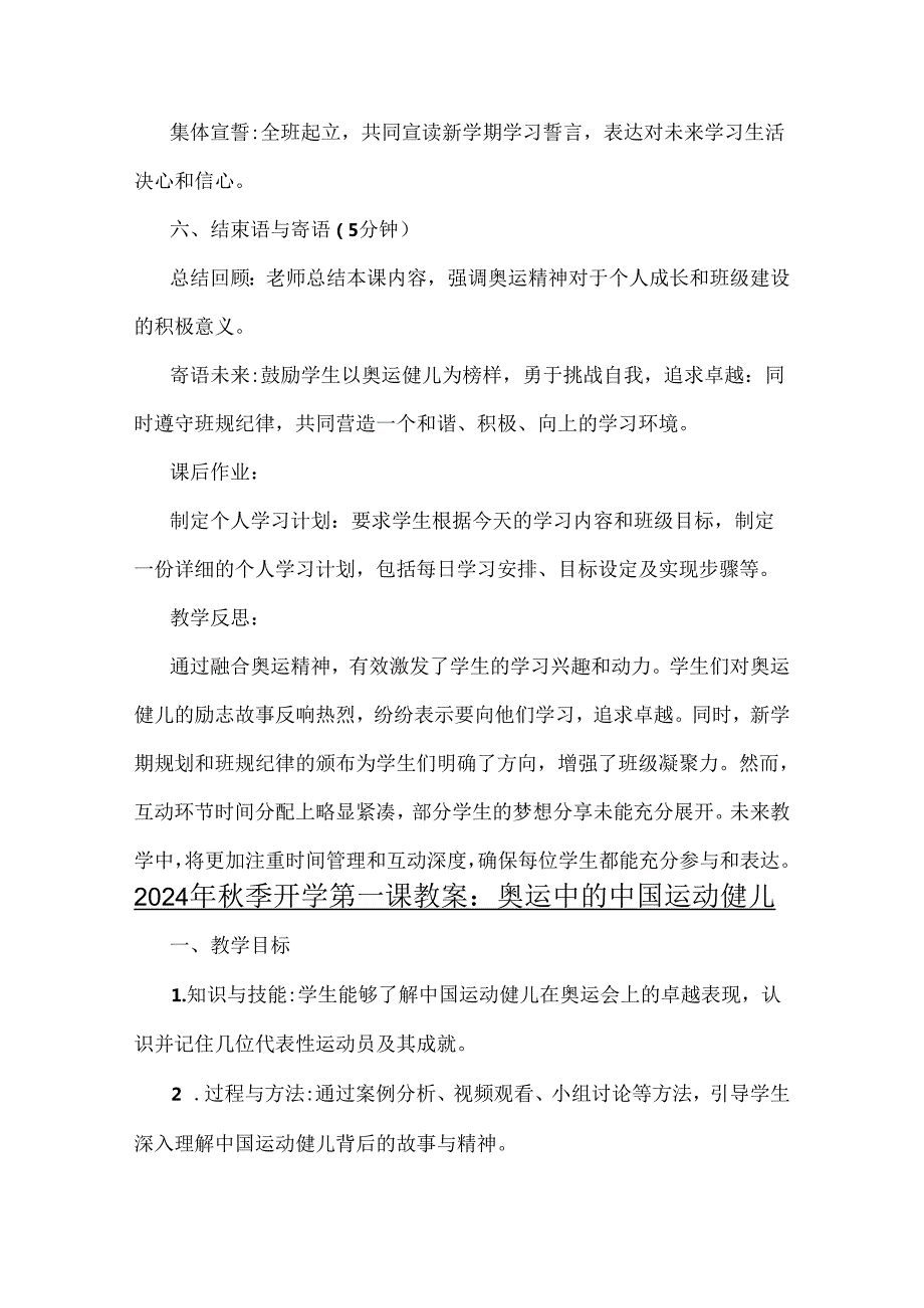 2024年季开学第一课教案【两份】：《梦想启航：携手奥运精神共绘新学期蓝图》与奥运中的中国运动健儿.docx_第3页