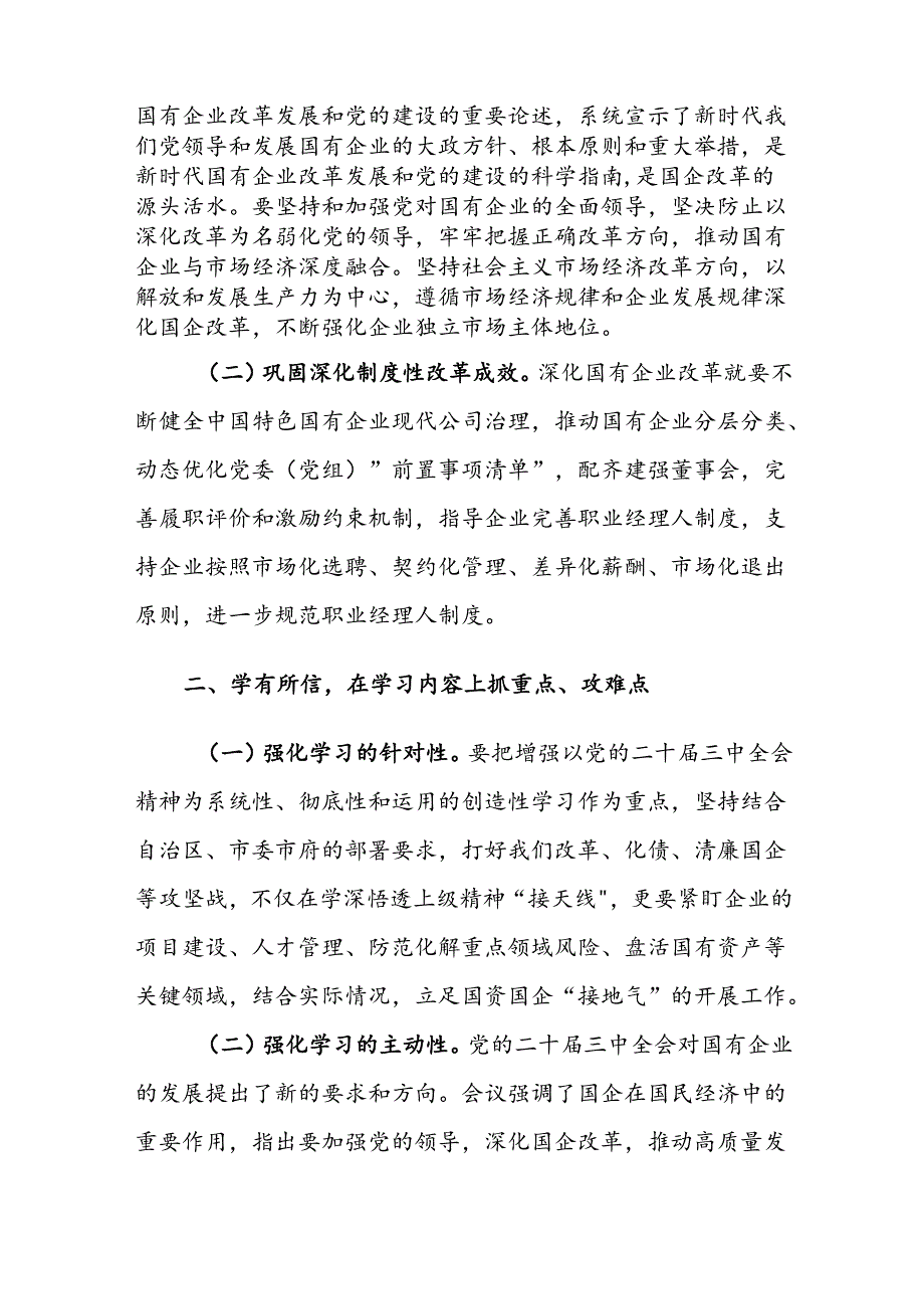 国企党员干部关于党的二十三中全会学习感悟及研讨发言材料范文2篇.docx_第2页
