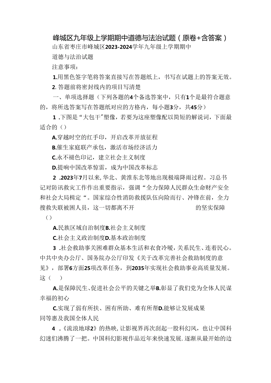 峄城区九年级上学期期中道德与法治试题（原卷+含答案）.docx_第1页