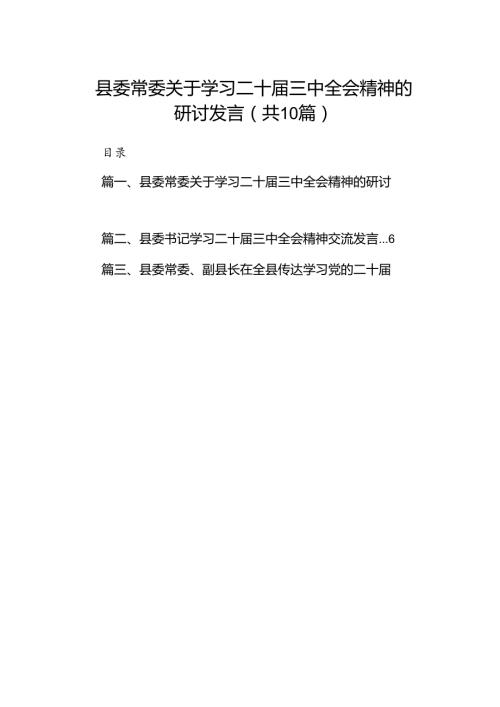 县委常委关于学习二十三中全会精神的研讨发言（共10篇）.docx